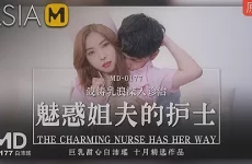 My Charming Step sister-in-law Has Her Way MD-0177/ 爆乳护士诱惑人夫 - ModelMediaAsia